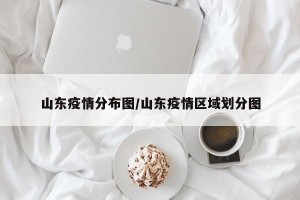 山东疫情分布图/山东疫情区域划分图