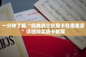 一分钟了解“经典拼三张房卡在哪里买”详细购买房卡教程