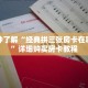 一分钟了解“经典拼三张房卡在哪里买”详细购买房卡教程