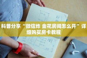 科普分享“微信h5牛牛房卡版代理”详细获取房卡