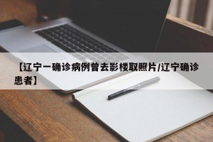 【辽宁一确诊病例曾去影楼取照片/辽宁确诊患者】