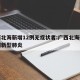 广西北海新增12例无症状者:广西北海确诊几例新型肺炎