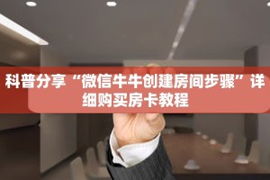 秒懂百科“炸 金花微信房卡”获取详细房卡攻略