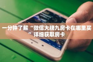一分钟了解“微信大牌九房卡在哪里买”详细获取房卡