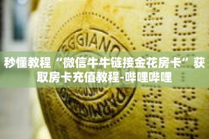 科普分享“如何购买牛牛金花房卡”详细购买房卡教程