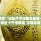 科普分享“长虹房卡客服”详细获取房卡