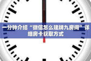 一分钟介绍“微信怎么建牌九房间”详细房卡获取方式