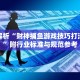 知识卡片“弘吉互动有挂吗”高手都在用的高级技巧