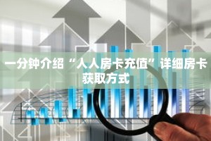 秒懂教程“新悠悠大厅牛牛金花房卡”详细房卡获取方式