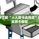 一分钟了解“人人房卡去购买”详细购买房卡教程