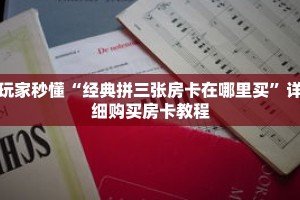玩家秒懂“经典拼三张房卡在哪里买”详细购买房卡教程