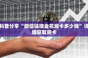科普分享“微信链接金花房卡多少钱”详细获取房卡