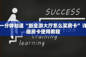 一分钟知道“新全游大厅怎么买房卡”详细房卡使用教程