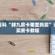 秒懂百科“牌九房卡哪里购买”详细购买房卡教程