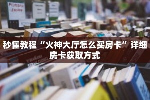 秒懂教程“可以在微信上跟好友玩拼十”获取房卡充值教程-哔哩哔哩