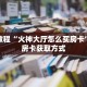 秒懂教程“火神大厅怎么买房卡”详细房卡获取方式