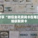 科普分享“微信金花房间卡在哪买”详细获取房卡