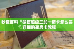 秒懂百科“微信超级三加一房卡怎么买”详细购买房卡教程