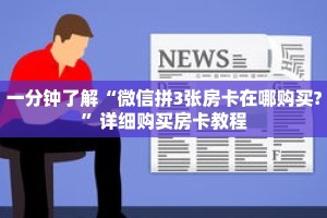 玩家秒懂“微信链接炸 金花房卡找谁买”详细购买房卡教程