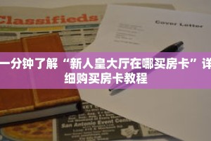 一分钟了解“新人皇大厅在哪买房卡”详细购买房卡教程