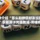 一分钟介绍“怎么和微信好友玩拼十游戏”获取房卡充值教程-哔哩哔哩