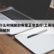 上海什么时候解封恢复正常出行:上海什么时候开始解封