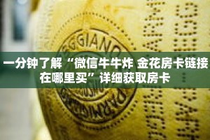 一分钟了解“微信牛牛炸 金花房卡链接在哪里买”详细获取房卡