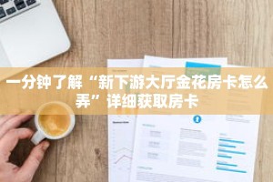 一分钟了解“新下游大厅金花房卡怎么弄”详细获取房卡