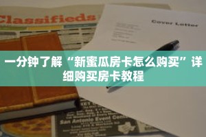 一分钟了解“新蜜瓜房卡怎么购买”详细购买房卡教程