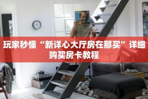 玩家秒懂“新详心大厅房在那买”详细购买房卡教程