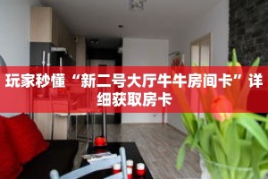 玩家秒懂“新二号大厅牛牛房间卡”详细获取房卡