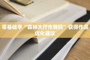 零基础学“森林大厅作弊码”获得作品优化建议