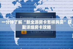 一分钟了解“新全游房卡怎样购买”获取详细房卡攻略