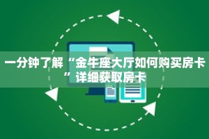 一分钟了解“微信炸 金花房间链接怎么创建”详细购买房卡教程