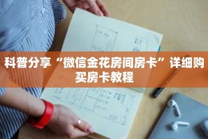科普分享“微信金花房间房卡”详细购买房卡教程