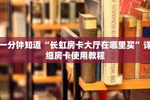 一分钟知道“长虹房卡大厅在哪里买”详细房卡使用教程