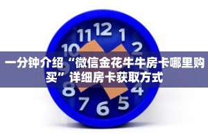 一分钟介绍“微信金花牛牛房卡哪里购买”详细房卡获取方式