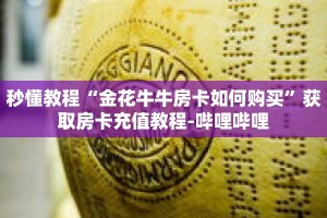 秒懂教程“金花牛牛房卡如何购买”获取房卡充值教程-哔哩哔哩