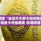 秒懂教程“金花牛牛房卡如何购买”获取房卡充值教程-哔哩哔哩