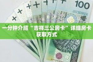 一分钟介绍“吉祥三公房卡”详细房卡获取方式