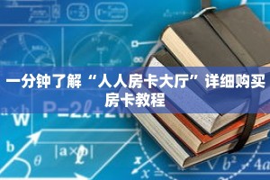 一分钟了解“人人房卡大厅”详细购买房卡教程