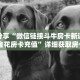 科普分享“微信链接斗牛房卡新道游炸 金花房卡充值”详细获取房卡