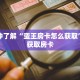 科普分享“新八戒房卡哪里买”详细购买房卡教程
