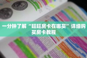 一分钟了解“旺旺房卡在哪买”详细购买房卡教程