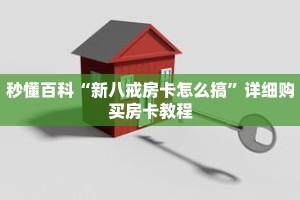 秒懂百科“新八戒房卡怎么搞”详细购买房卡教程
