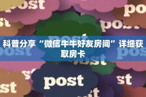 科普分享“微信牛牛好友房间”详细获取房卡