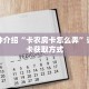 秒懂教程“微信牛牛金花怎么买房卡”详细房卡获取方式