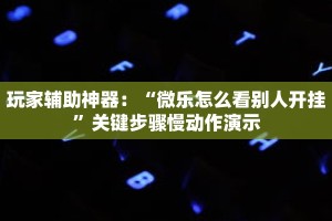 一分钟介绍“新九神大厅如何购买房卡”获取房卡充值教程-哔哩哔哩