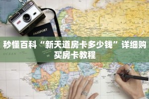 秒懂百科“新天道房卡多少钱”详细购买房卡教程