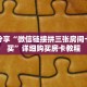 科普分享“微信链接拼三张房间卡哪里买”详细购买房卡教程
